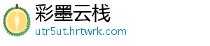 彩墨云栈